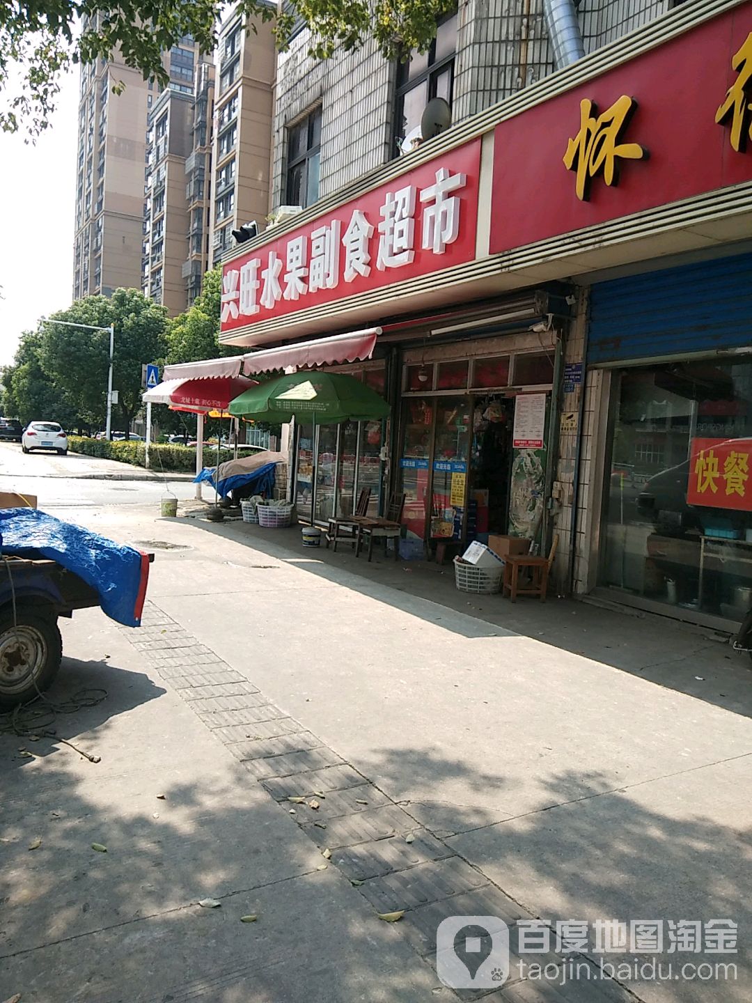 兴旺水果副食超市