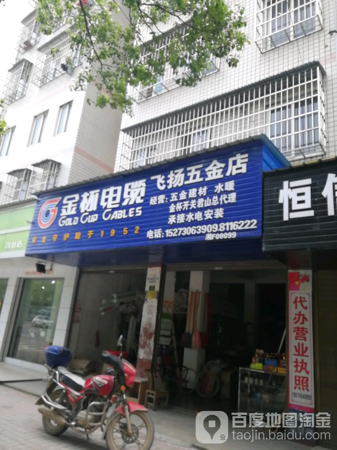 飞扬五金店