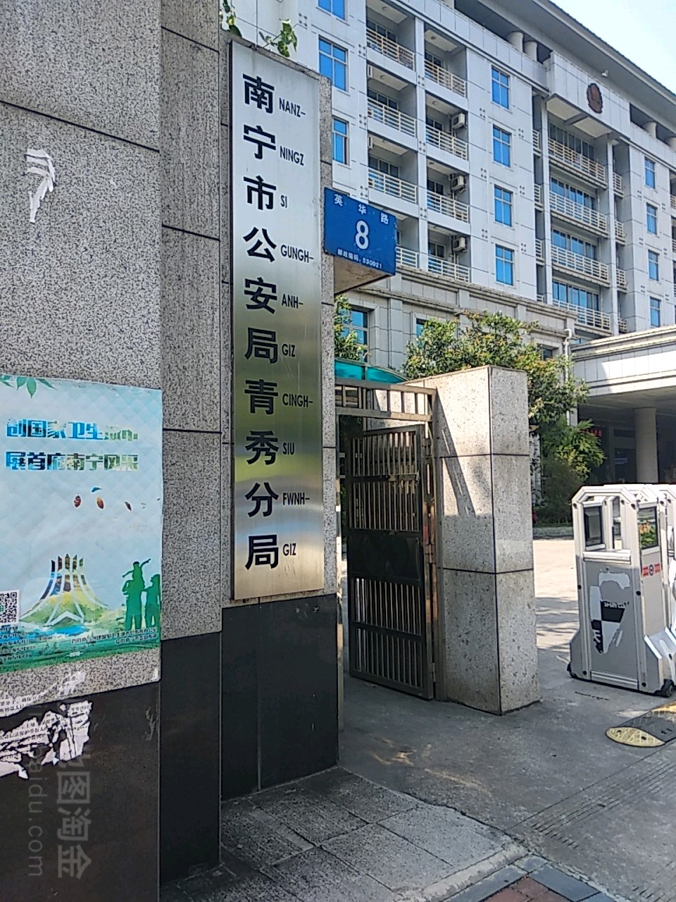 南宁市公安局青秀分局