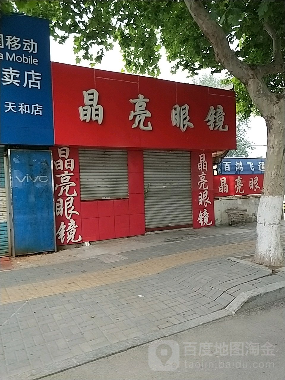 金亮眼镜(天福路店)