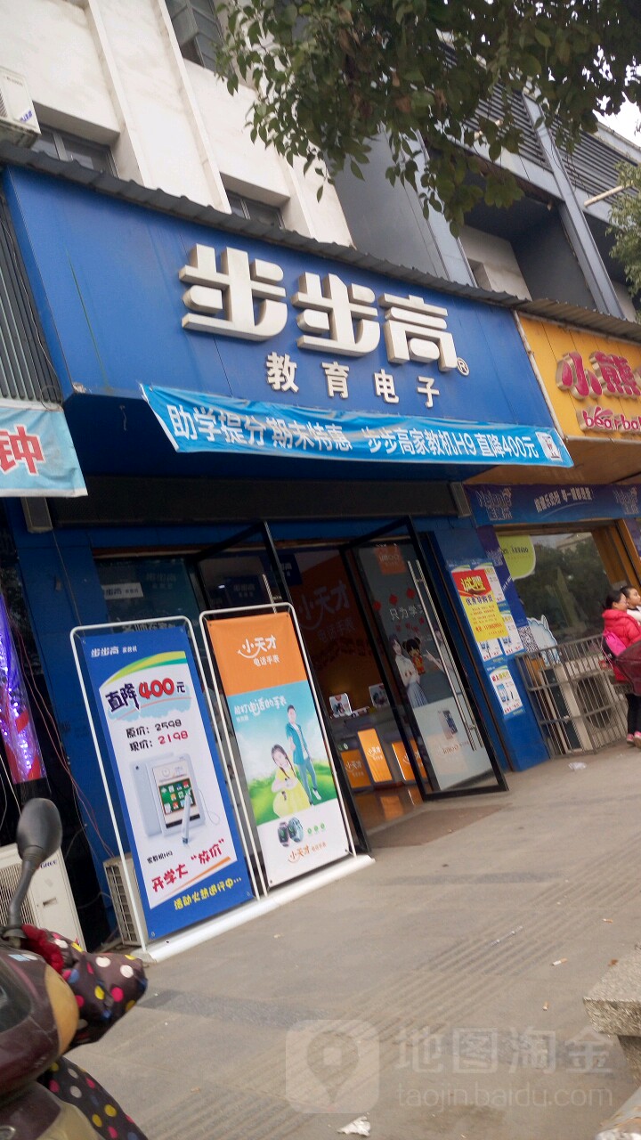 步步高教育电子体验服务店