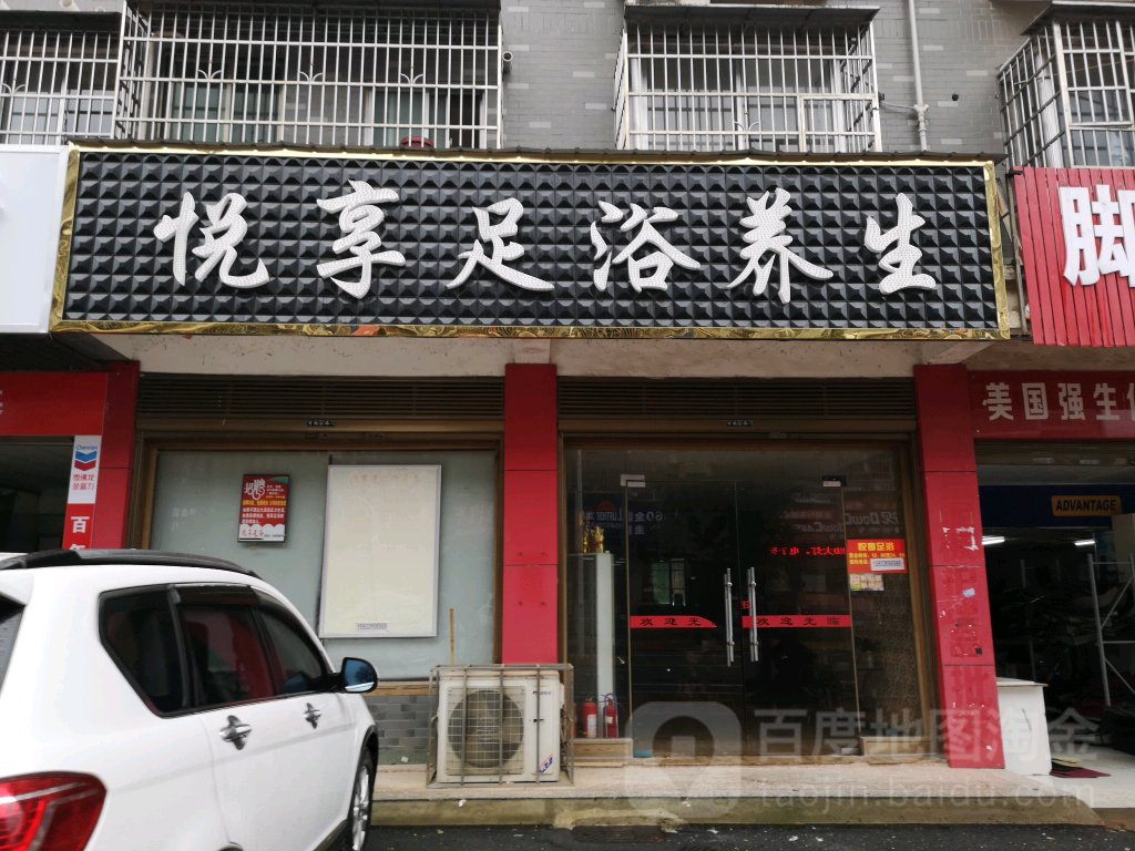 向氏悦享足浴