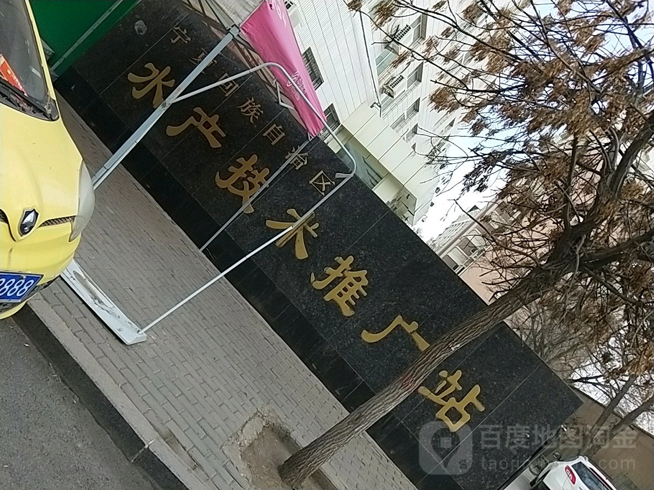 宁夏回族自治区水产技术推广站