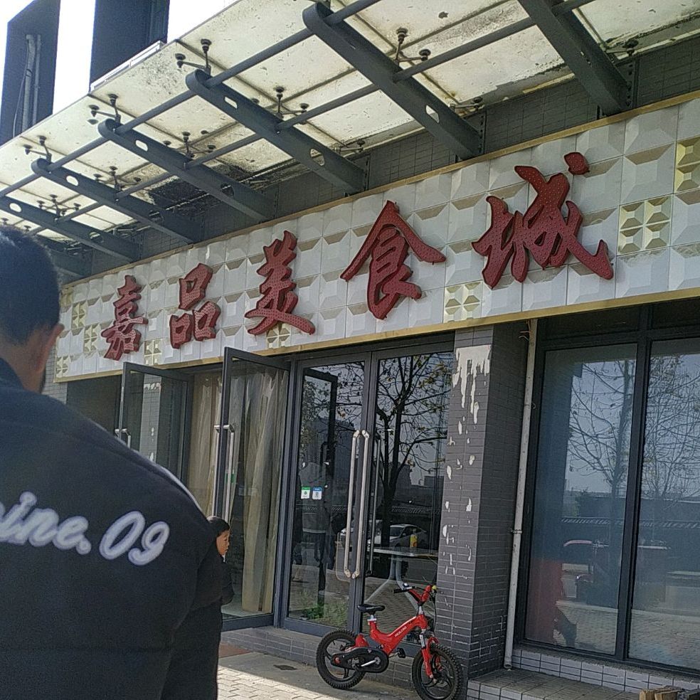嘉品美食城