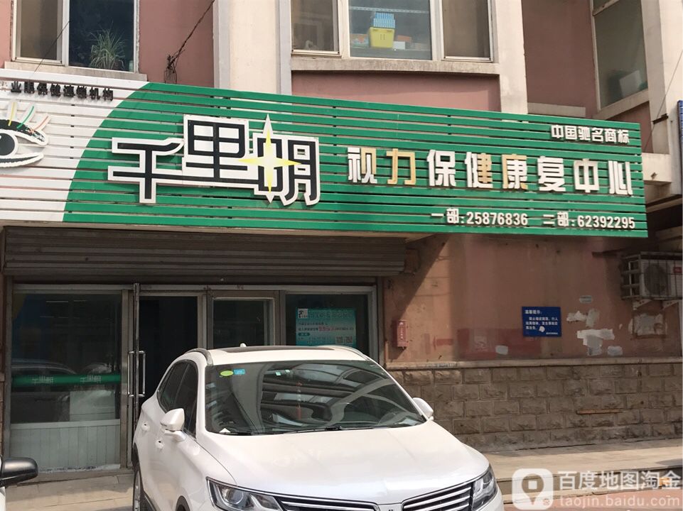 千里明视力康复保健中心(一部)