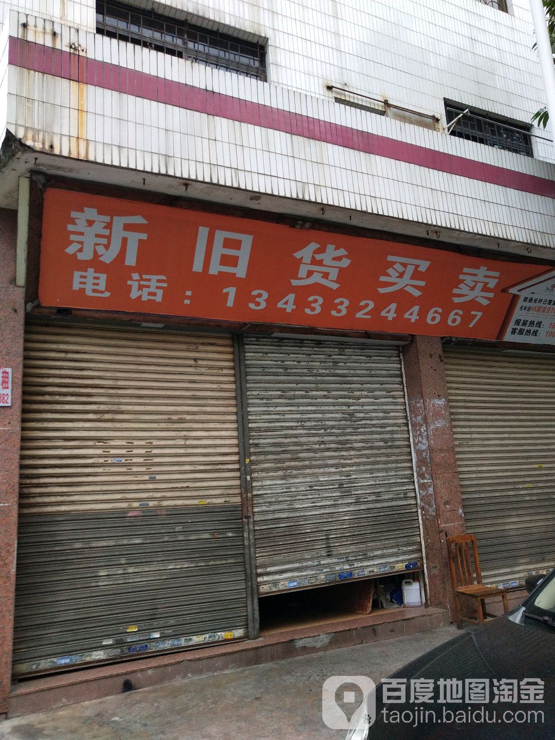 新旧货买卖(红英路店)