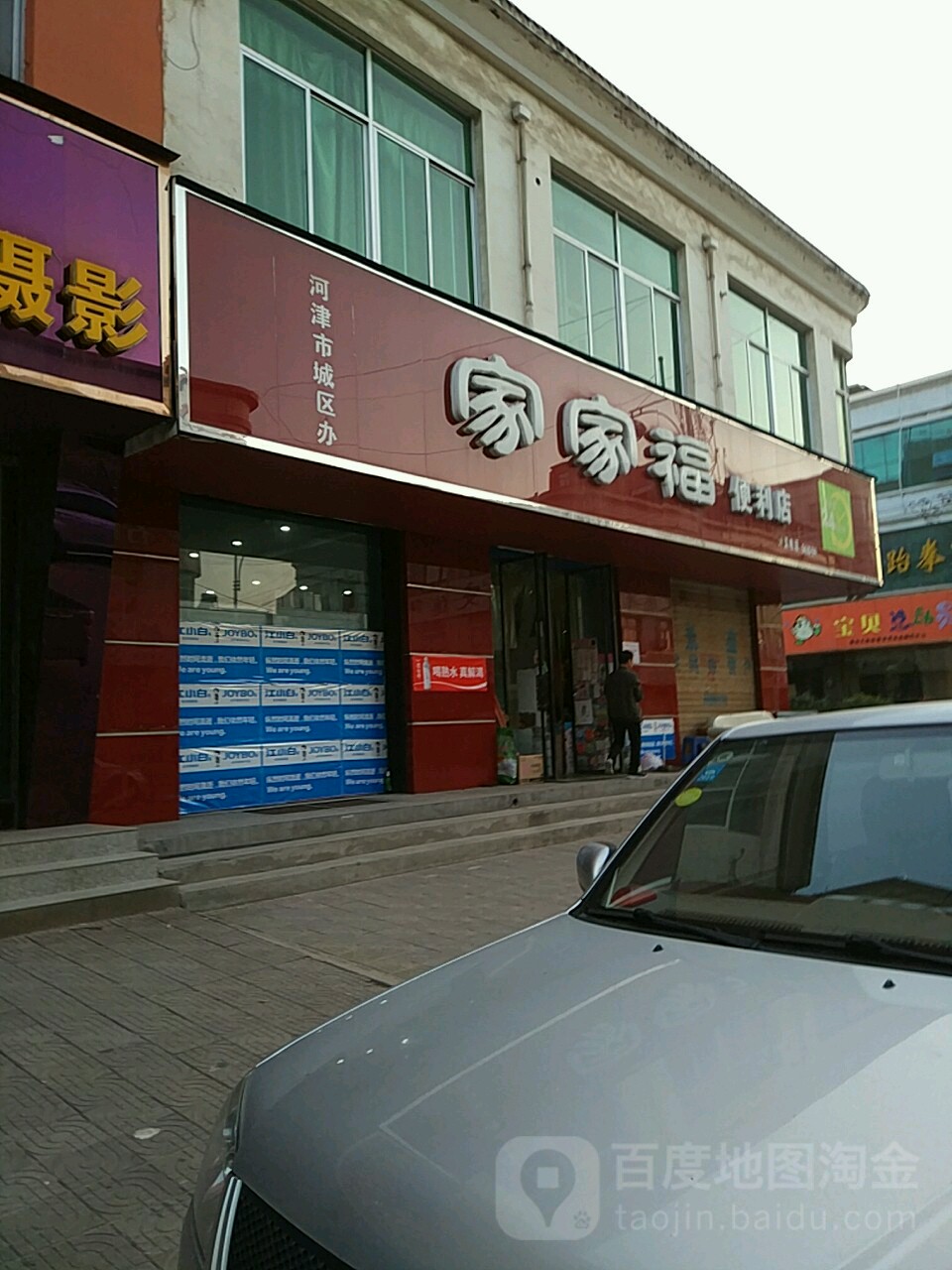 家佳福便利店(音商店)