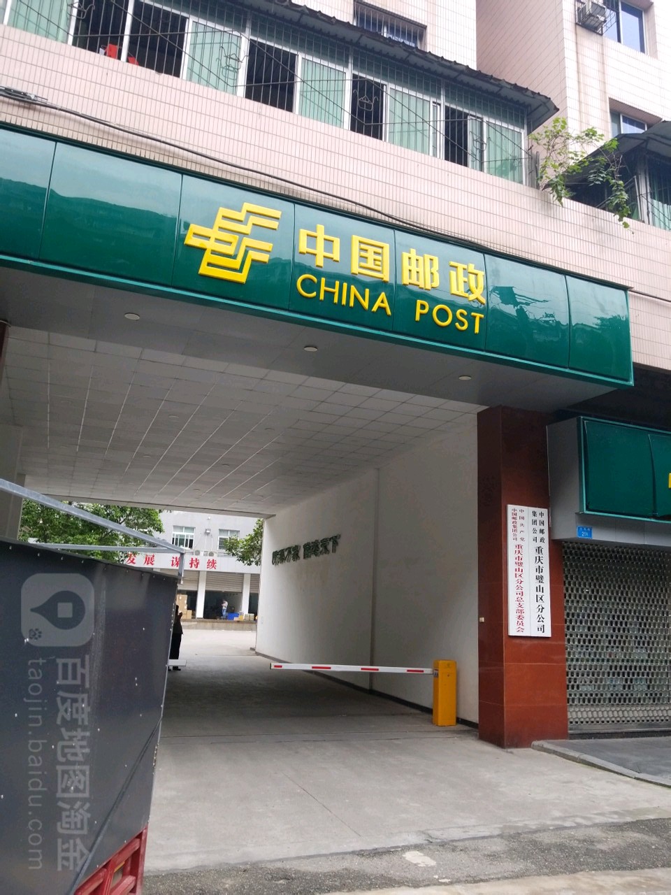 中国邮政集团公司重庆璧山区分公司(文风路店)