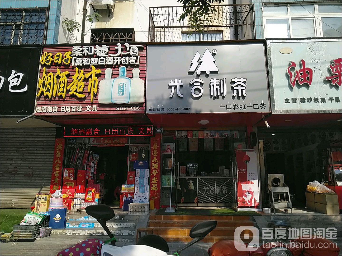 好日子烟酒超市(颍河大道店)