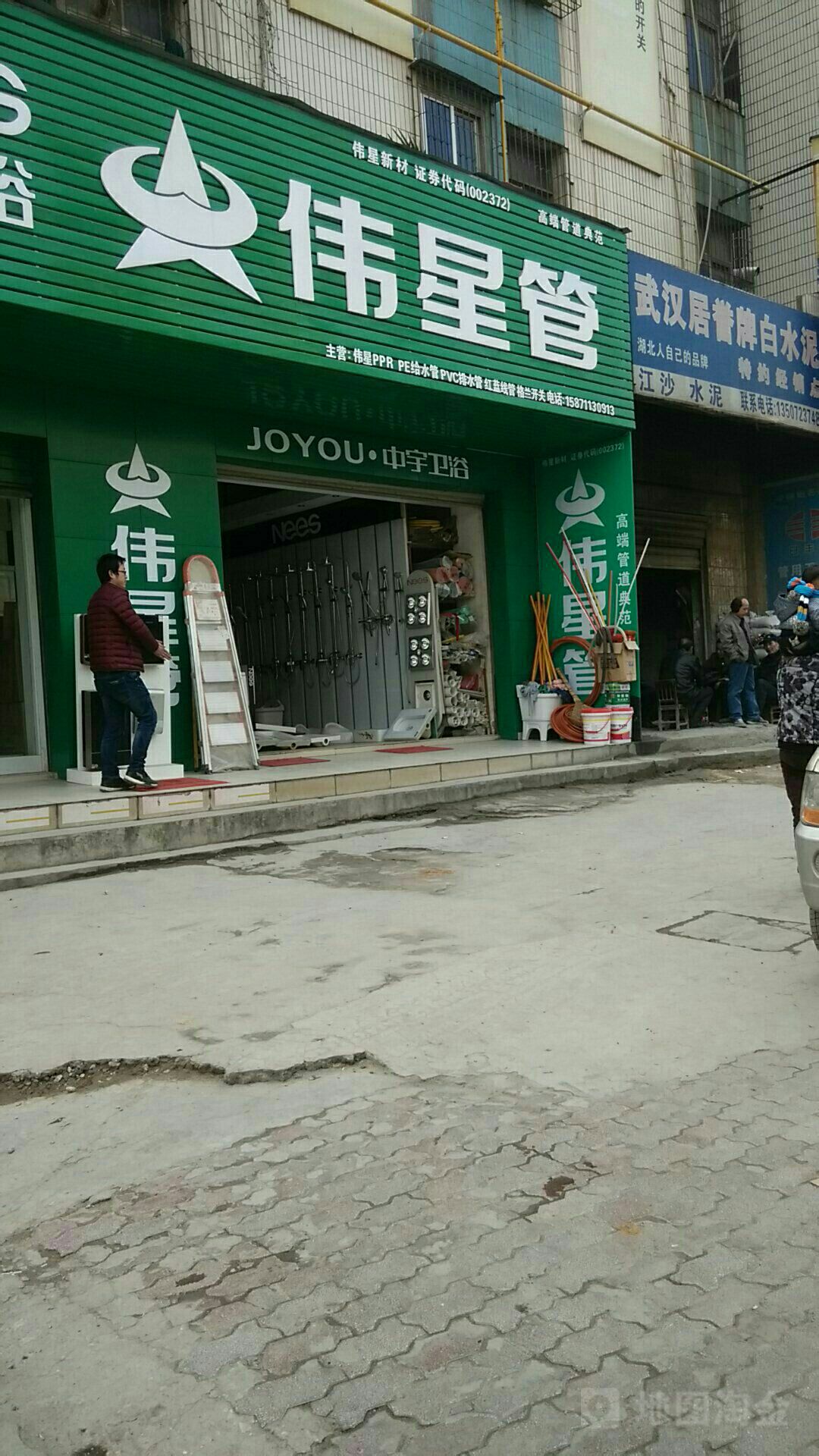 伟星管JOYOU中宇卫浴(观山路店)