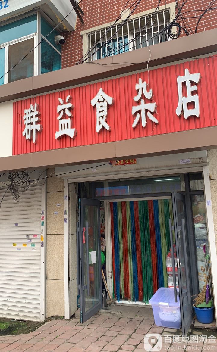群益食杂店