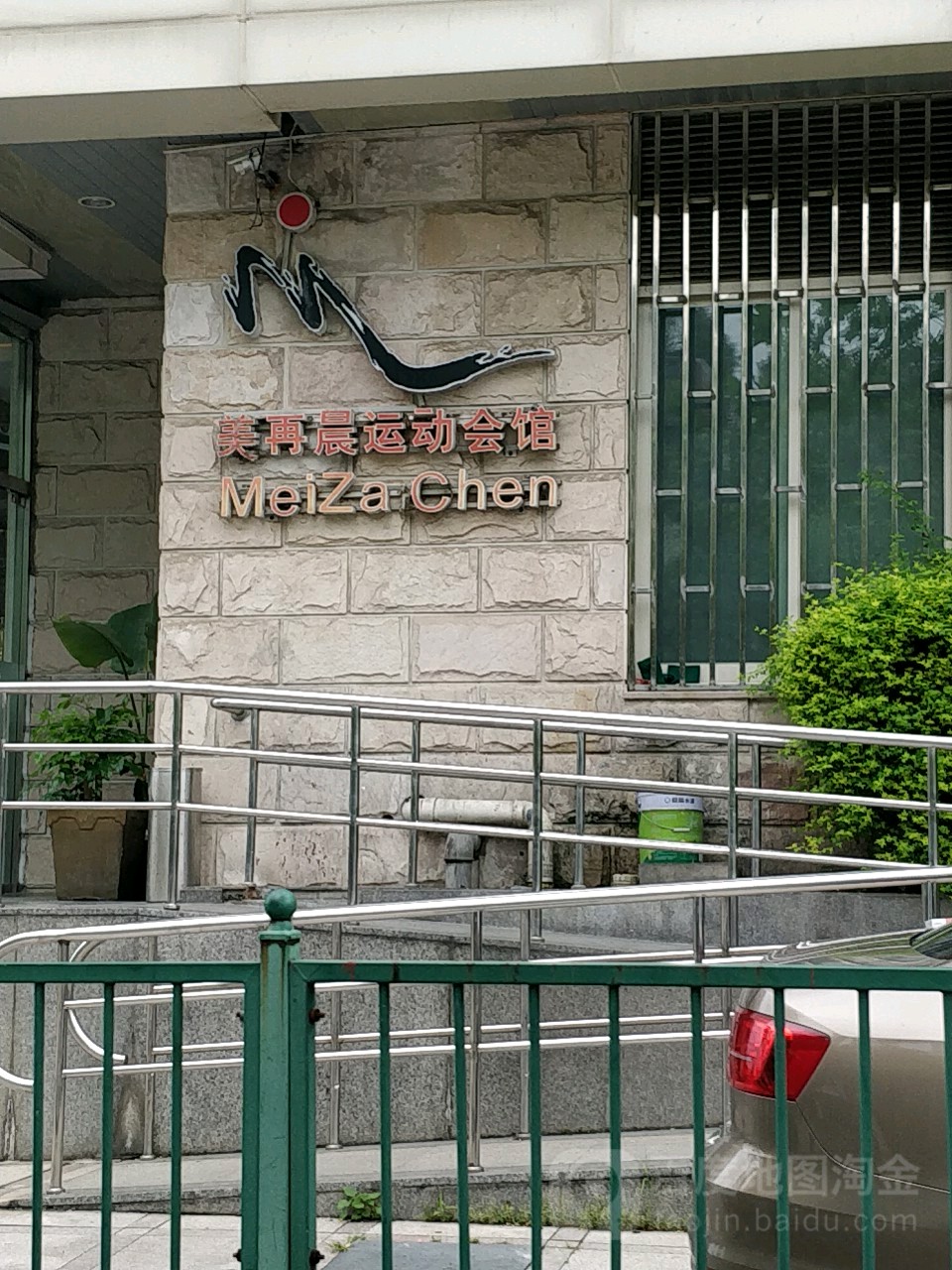 美再晨运动中心(汤臣店)