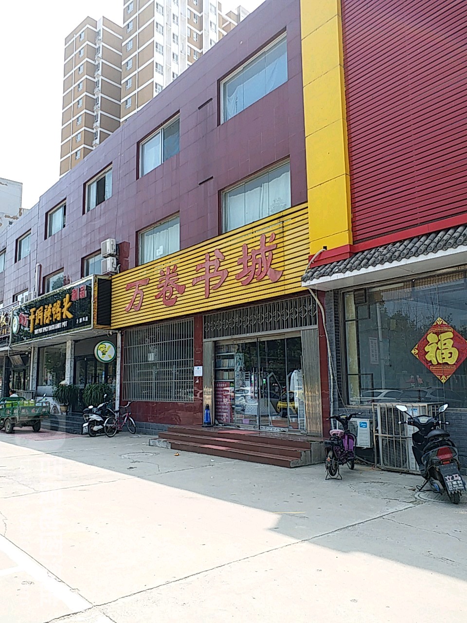万卷书城(冶河东路店)