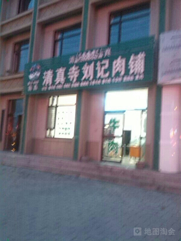 清真寺刘记肉铺