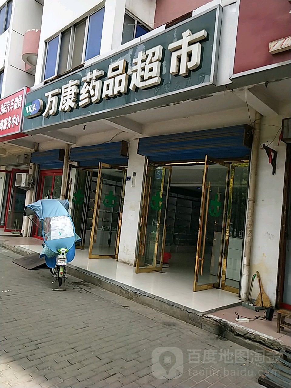 万康药品超市(人民西路店)