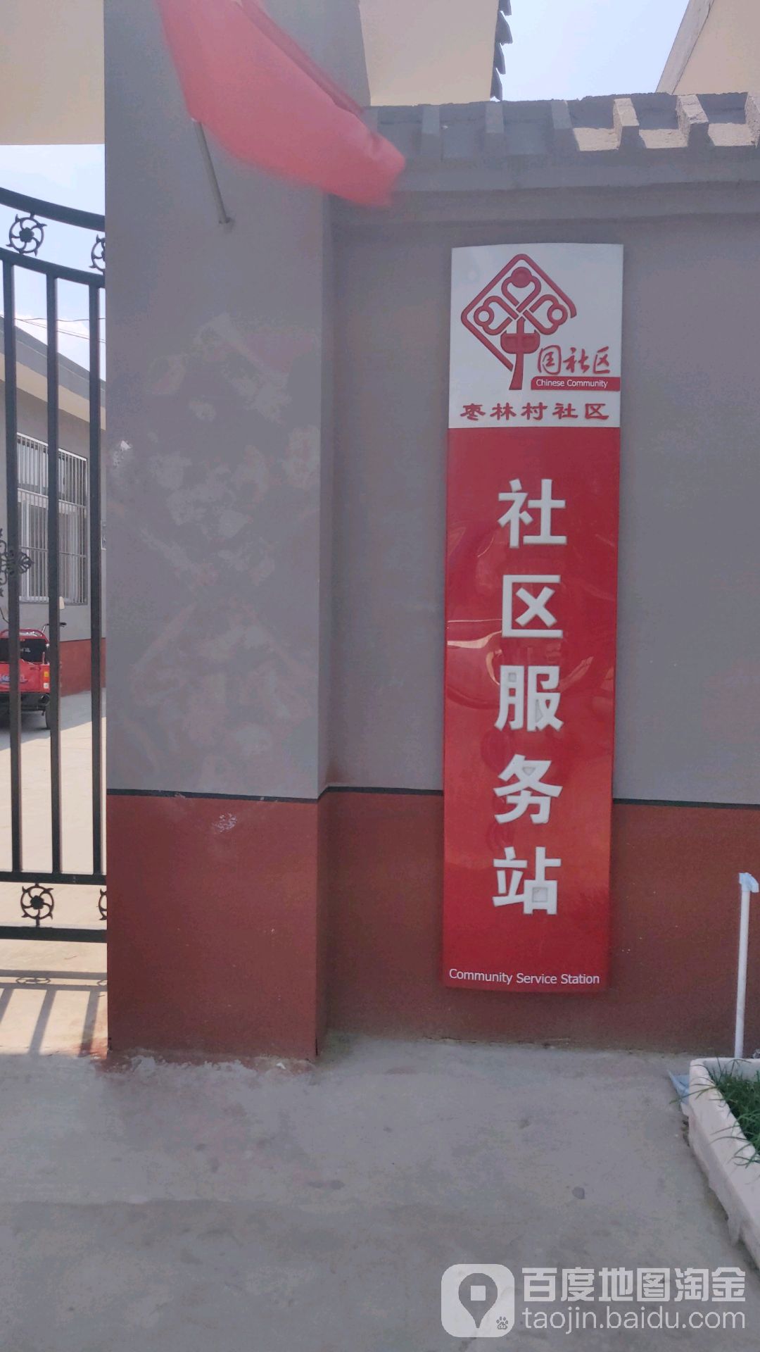 枣林村社区服务站