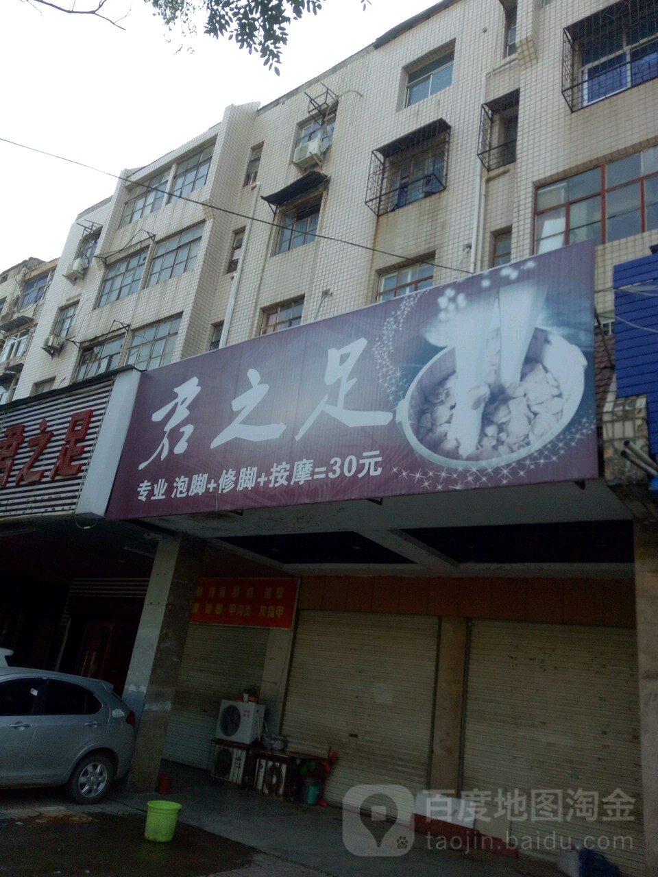 君之足专业修脚