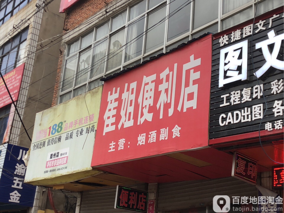 崔杰便利店