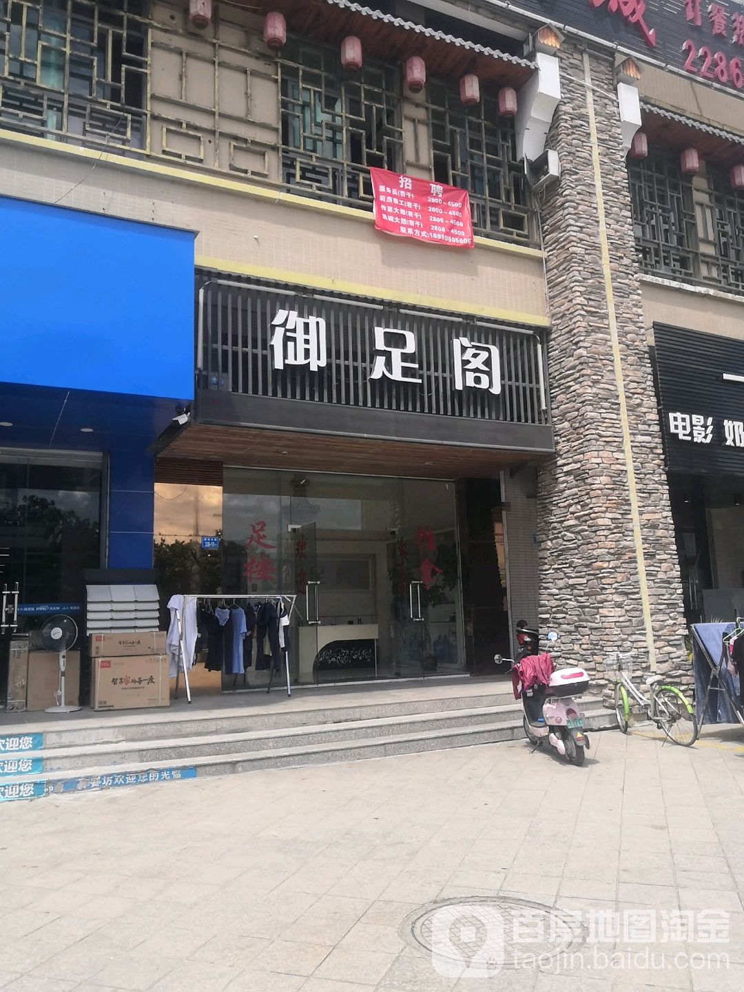 御足阁(国宾大道店)