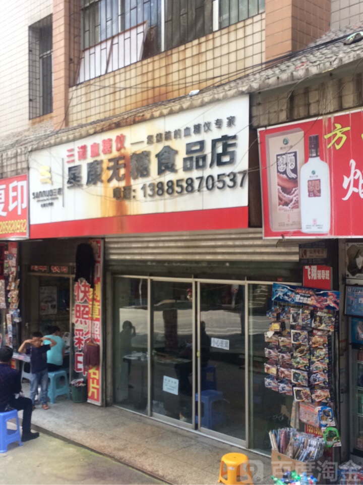 星康无糖食品店