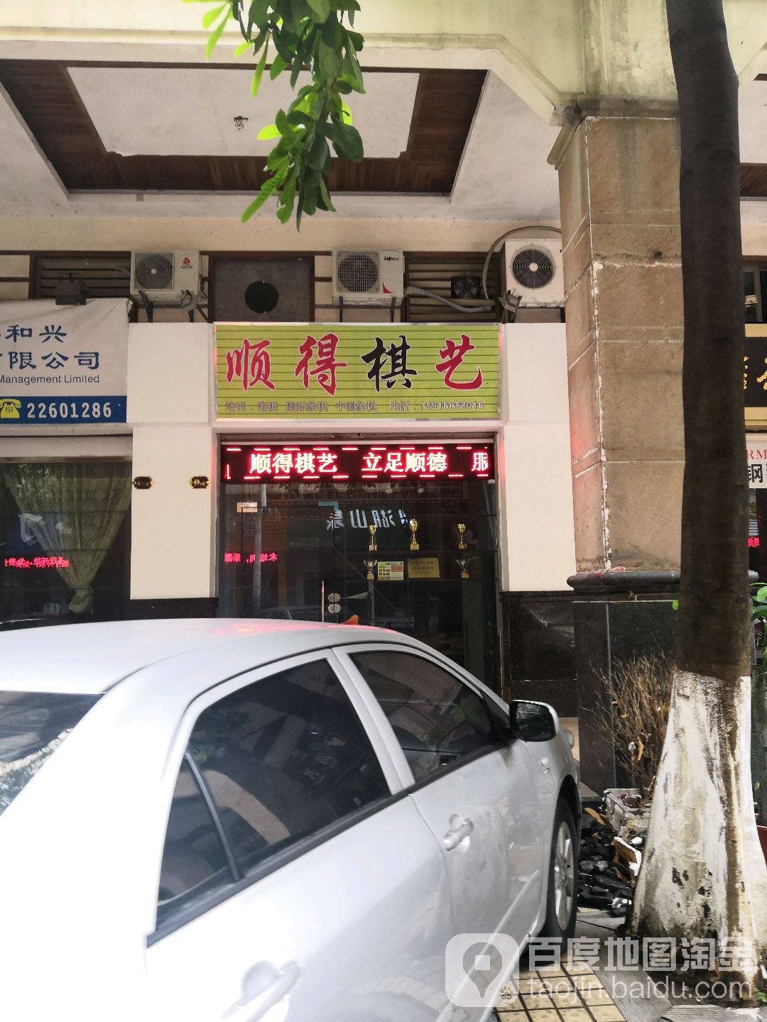 顺得棋艺(大良锦上路店)