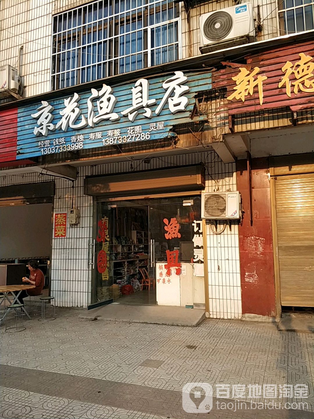 京花渔具店