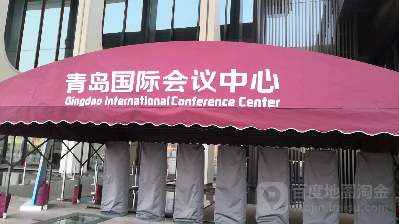 青岛市国际会议中心