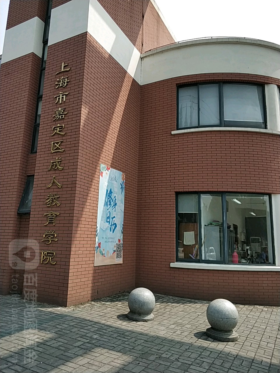 上海市嘉定区成仁教育学院