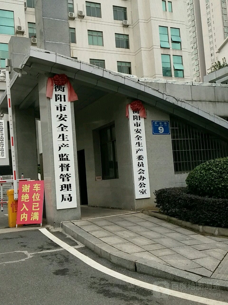 衡阳市安全生产委员会办公室