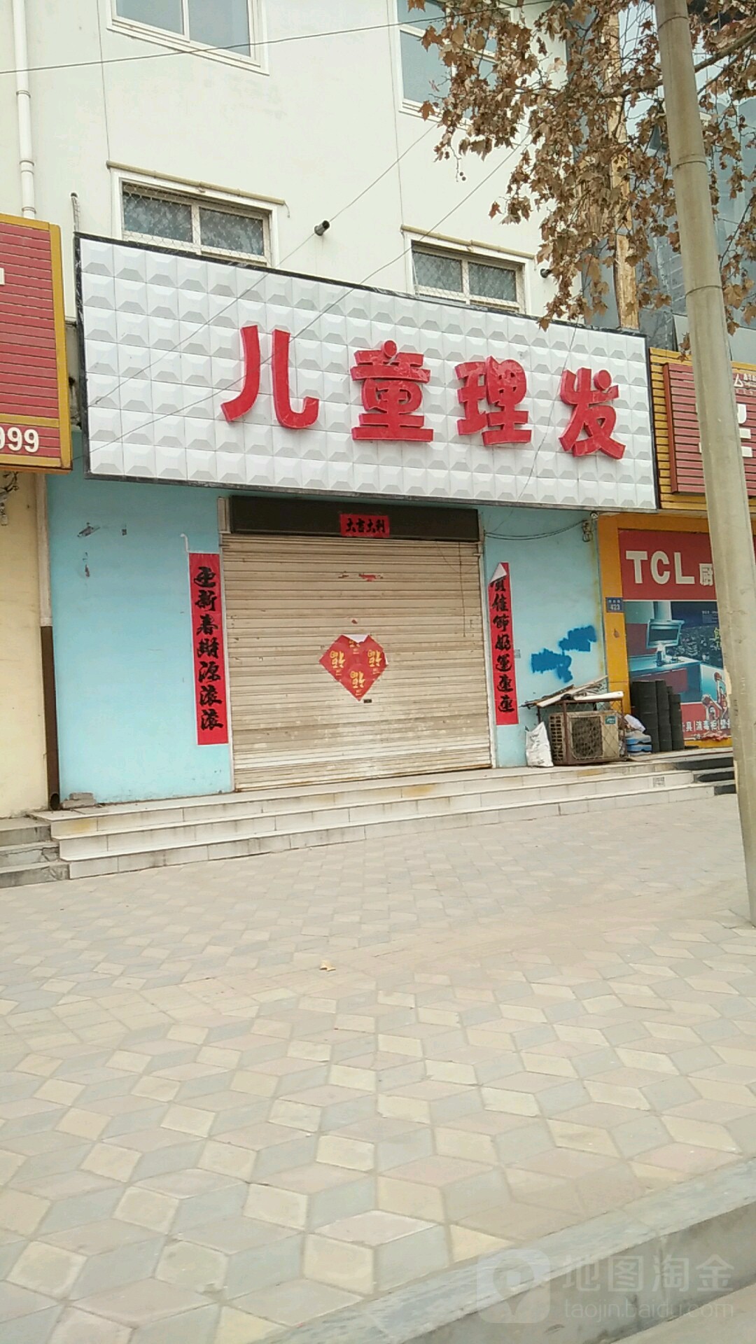 儿童理(康庄路店)