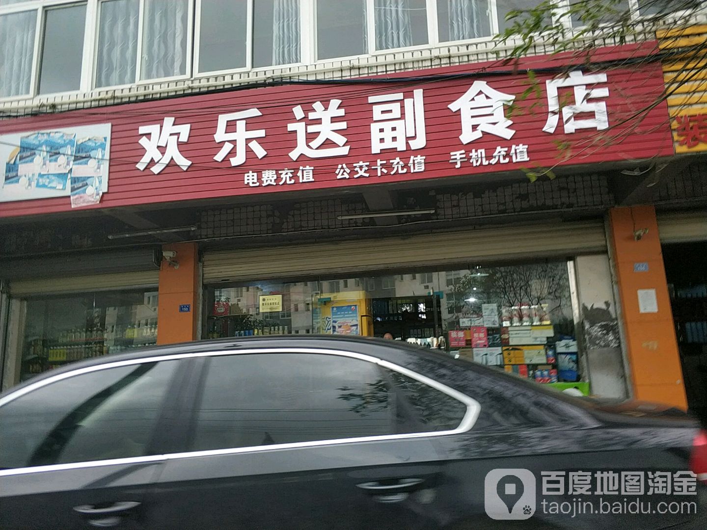 欢乐送副食店
