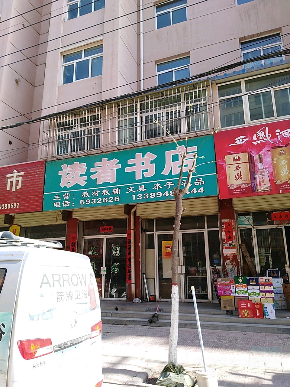 读者书店(新兴佳苑西南)