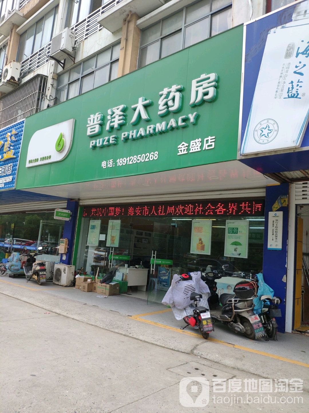 普泽大药房(金盛店)