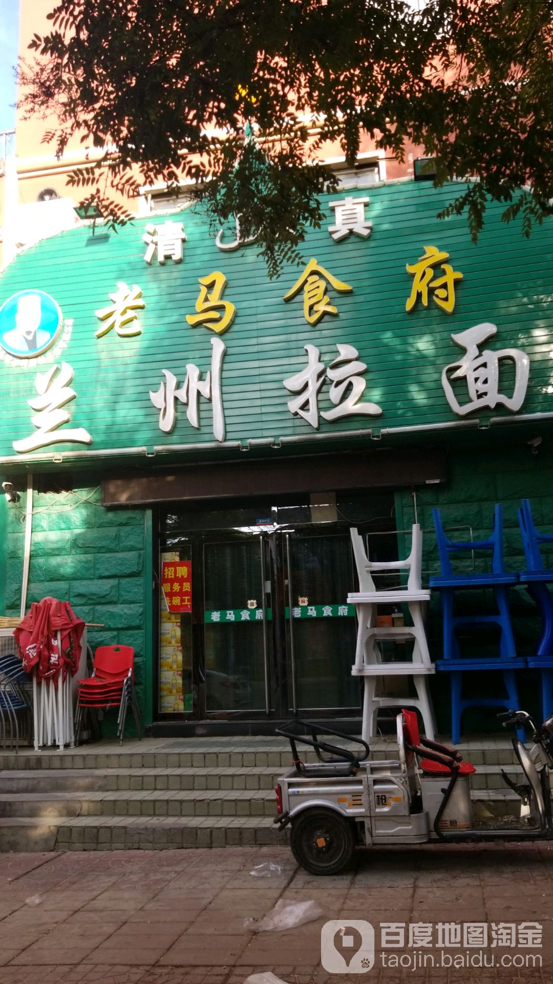 清真老马食府兰州拉面(华佳小区店)