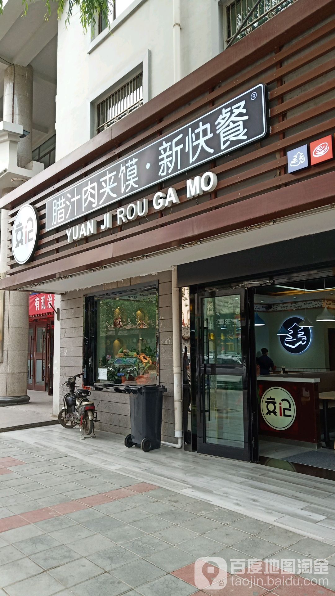 袁记腊汁肉夹馍新快餐