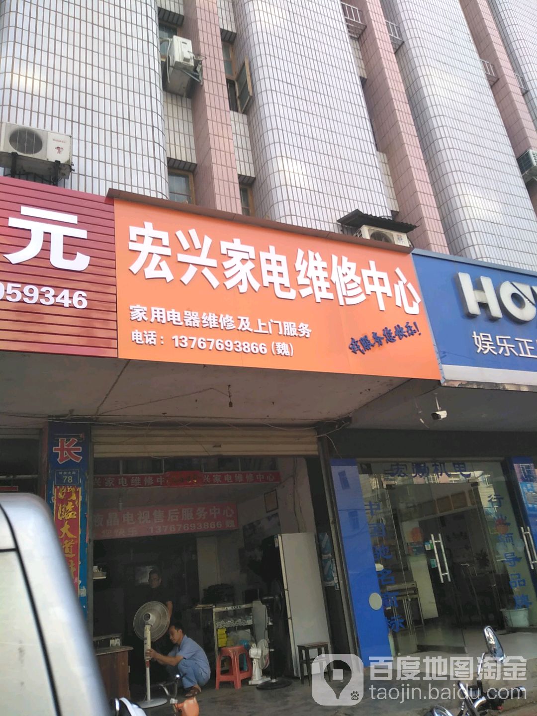 宏兴家电维修中心