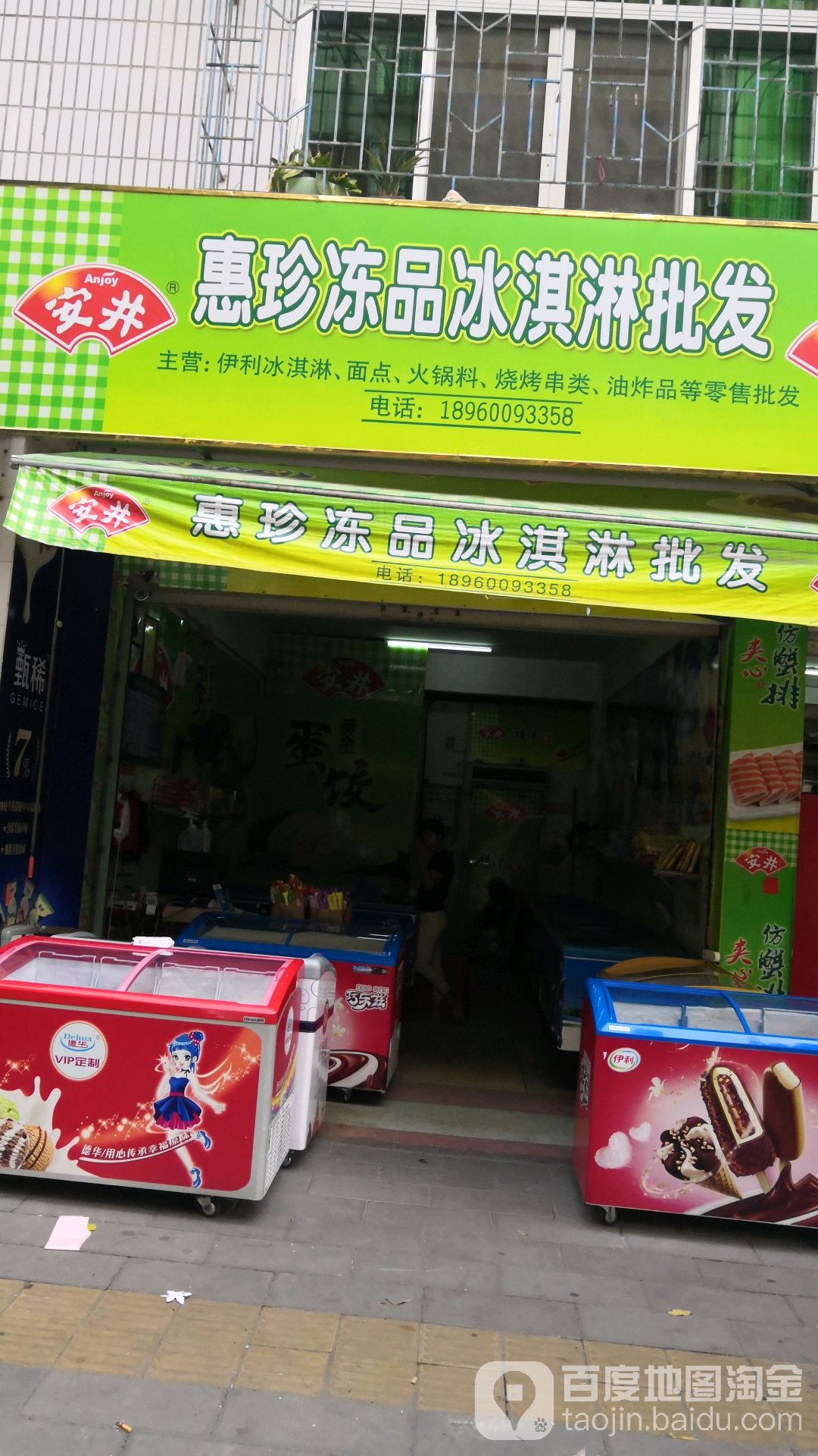 惠珍冻品、冰淇淋皮肤