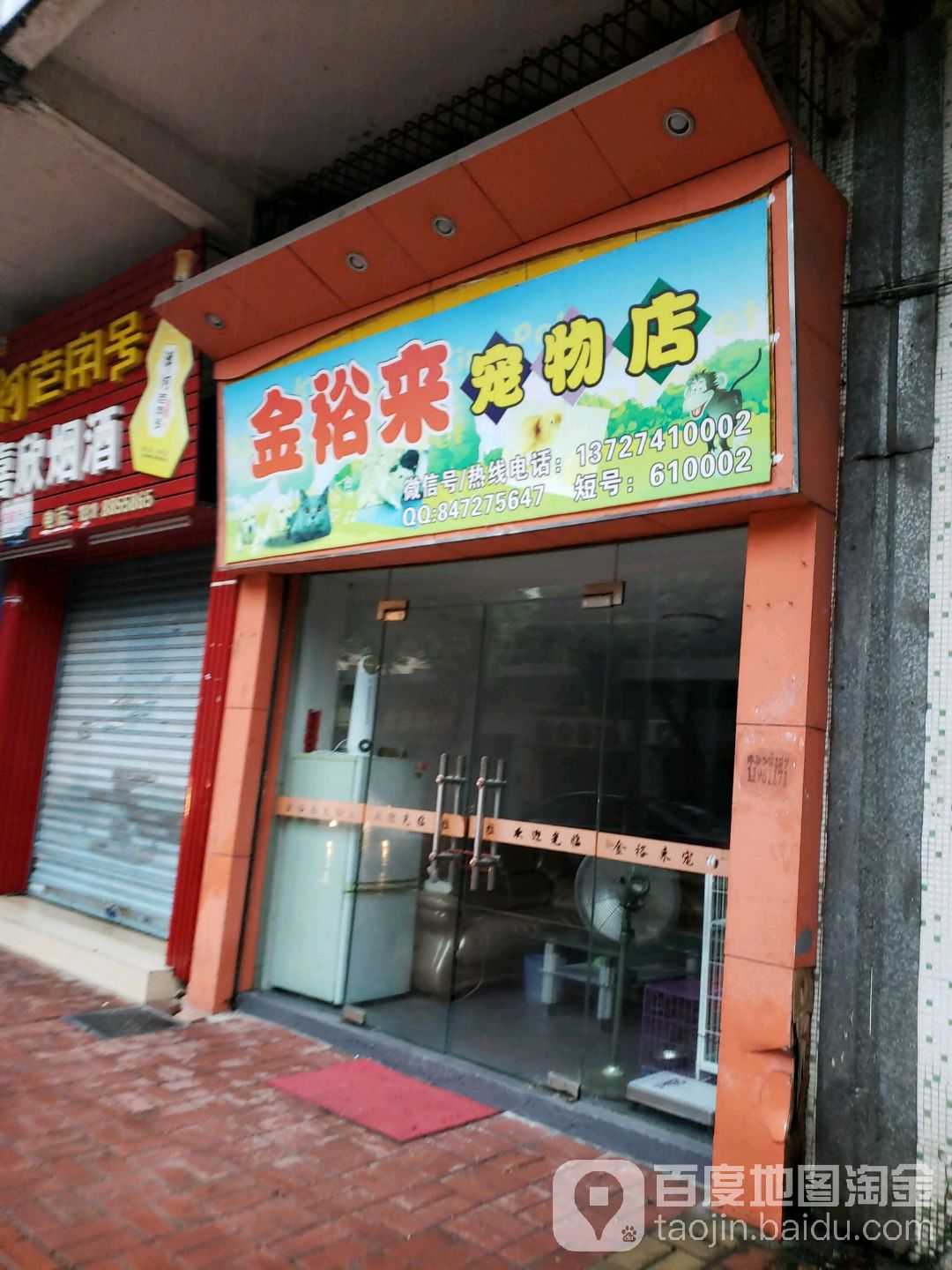 金裕来宠物店