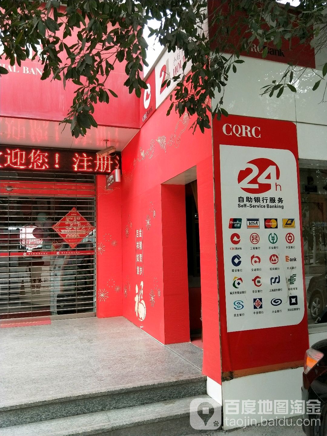 重庆农村商业建行(鸡冠石分理处)