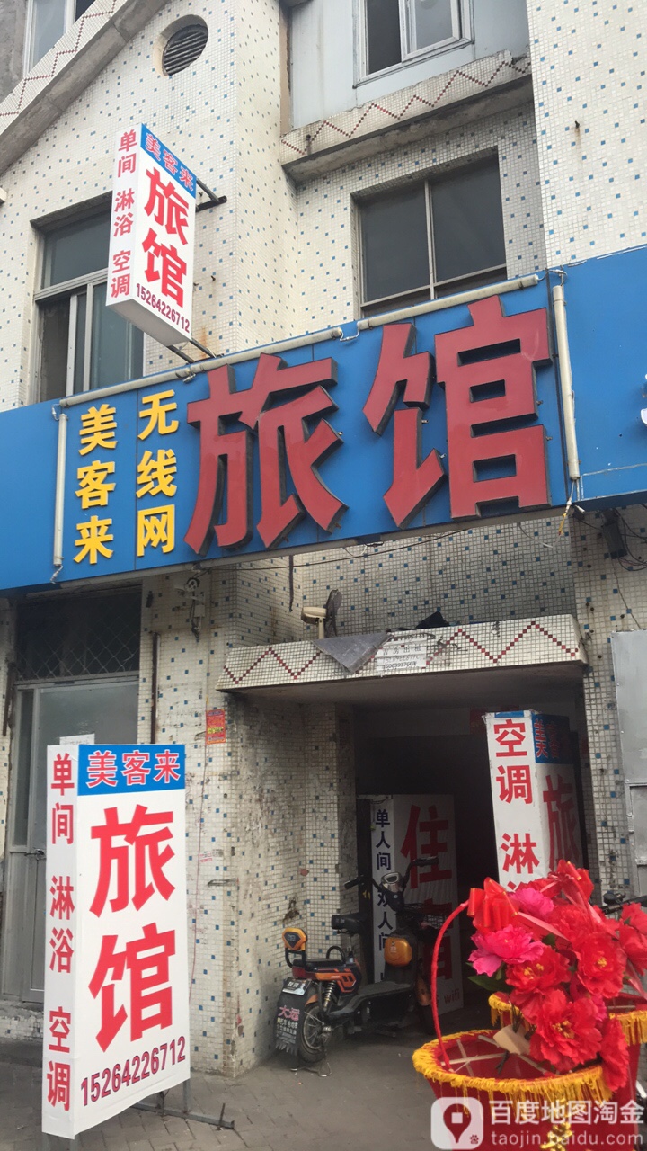 好客来旅馆