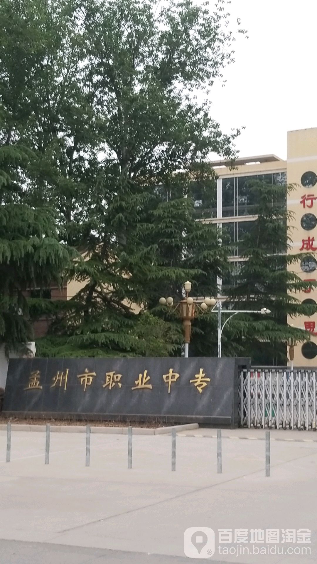 孟州市职业教育中心