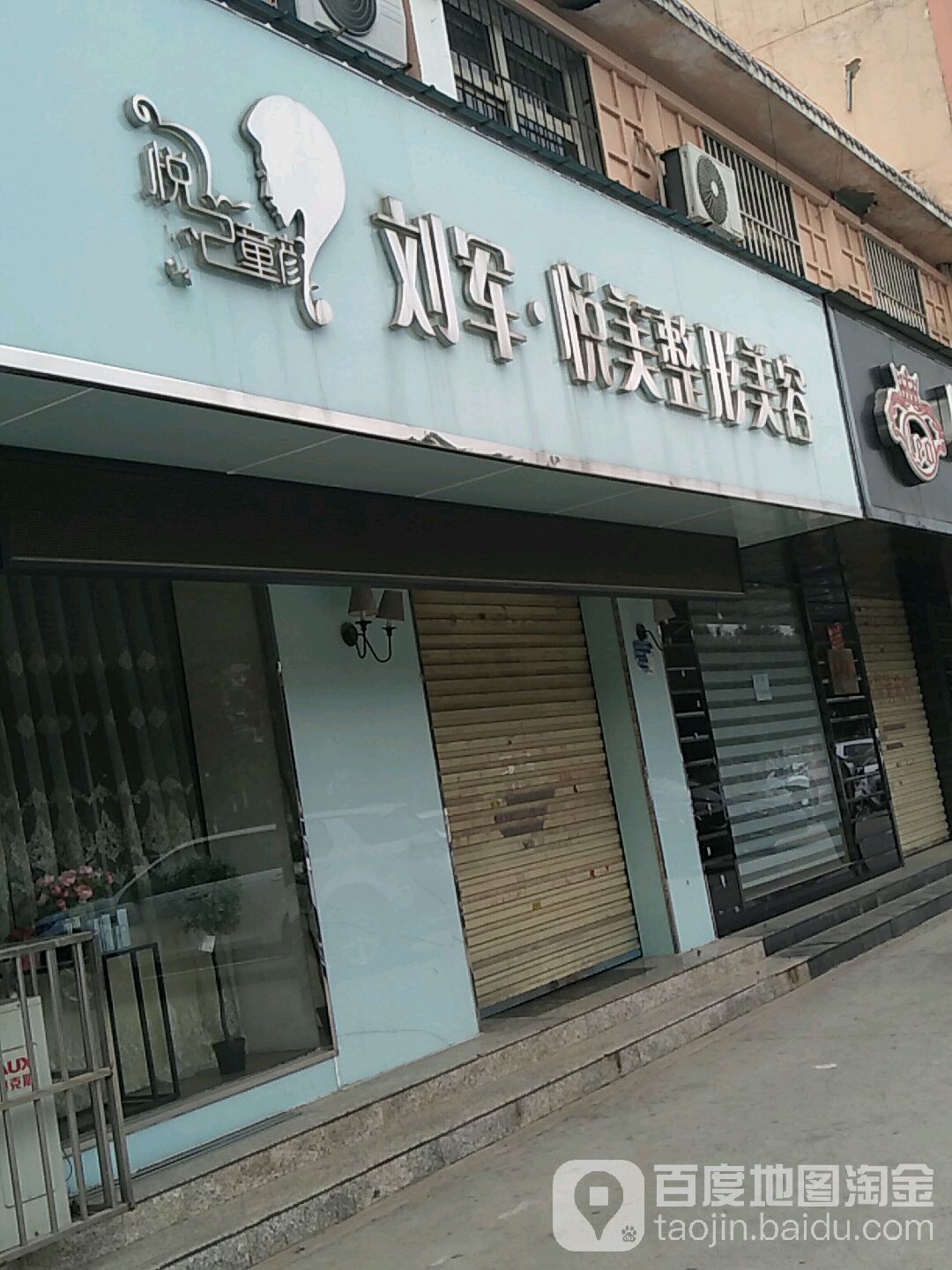 悦己童颜刘军粤美整形美容