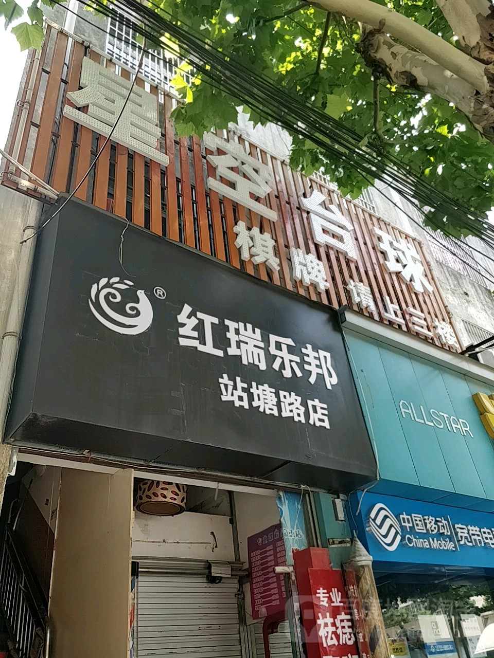 星空台球(站塘路店)