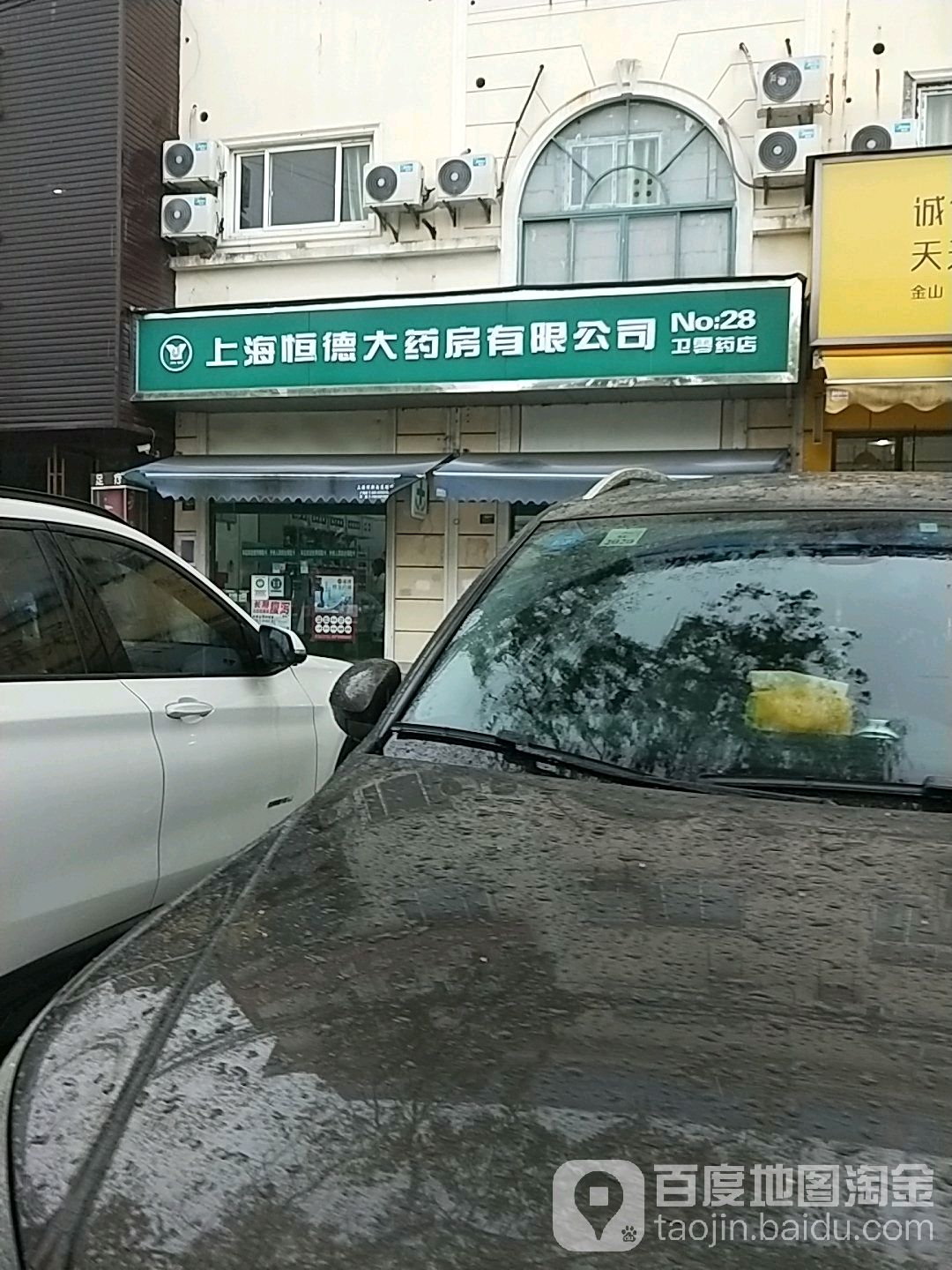 上海恒德大药房(金山卫零药店)