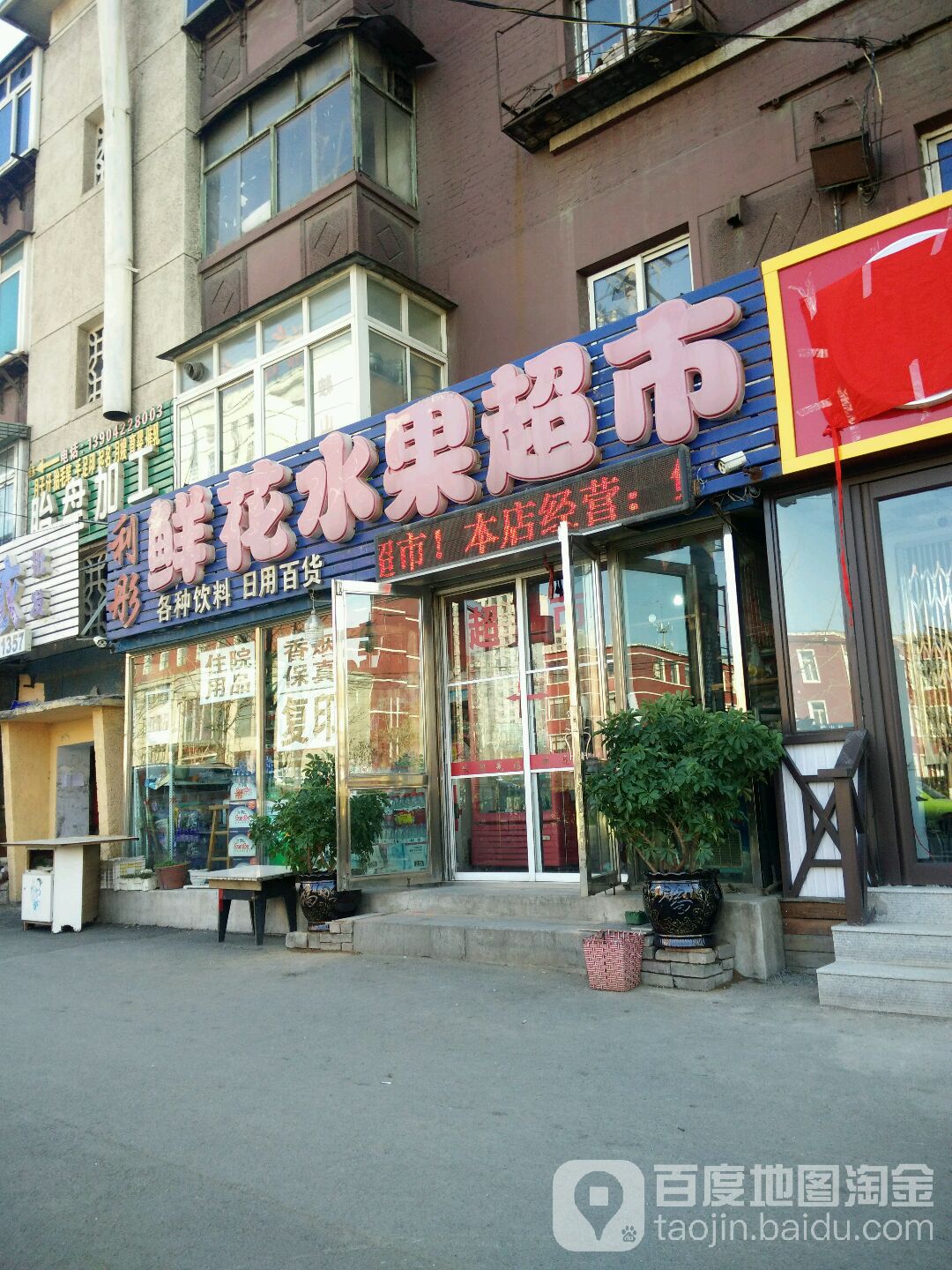 利彤鲜花水果超市