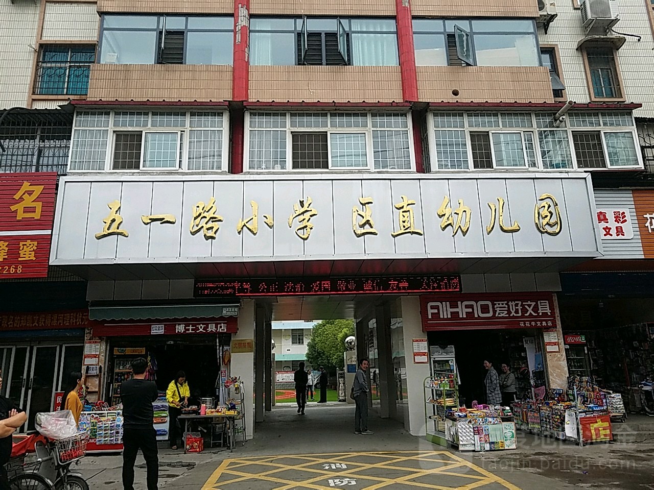 五一小学学