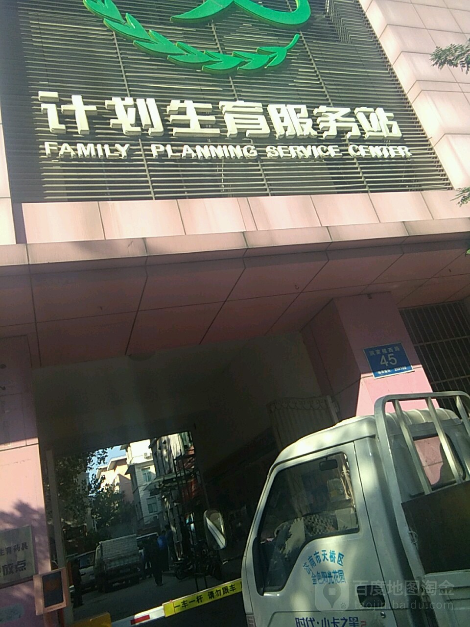 济南市历城区人口和计划生育服务站