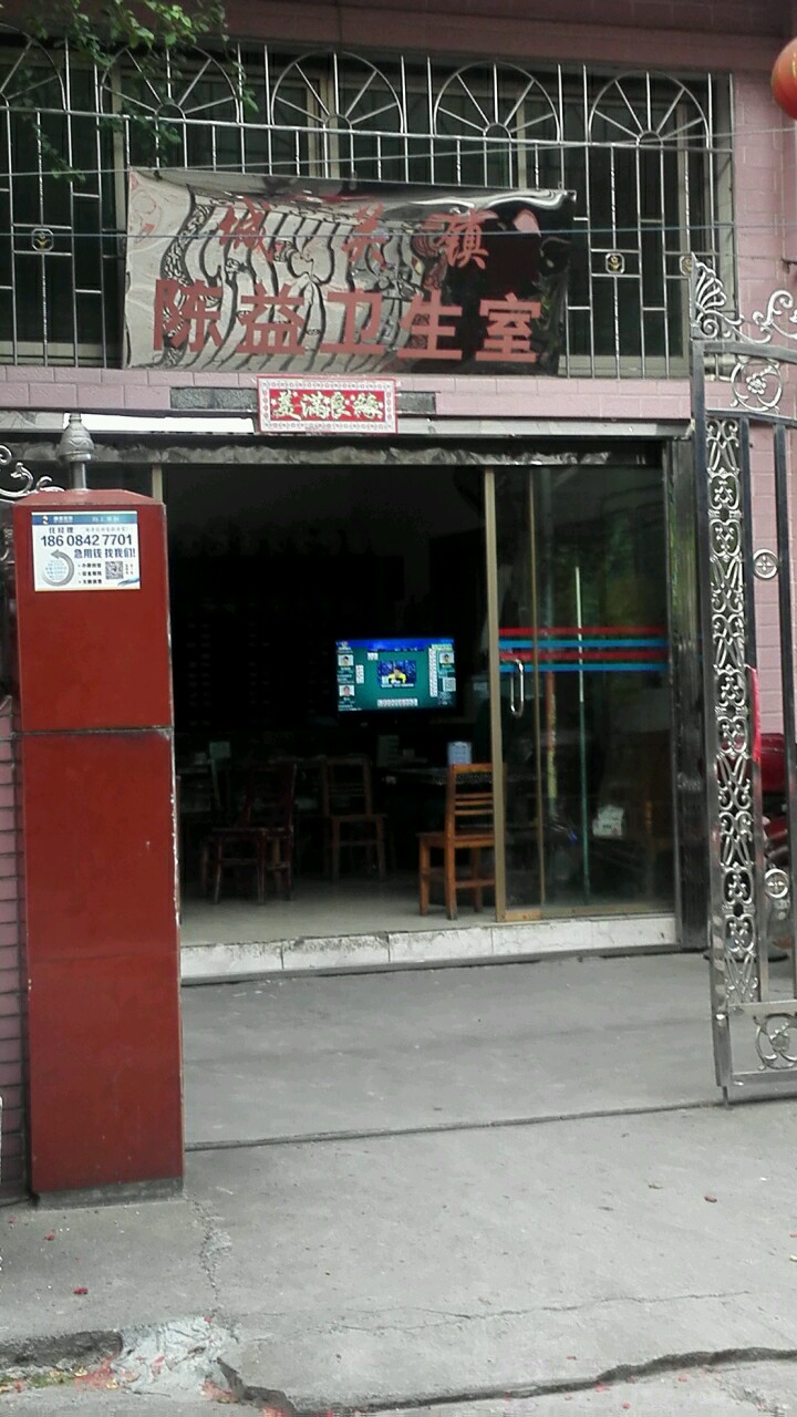 城关镇陈益卫生室