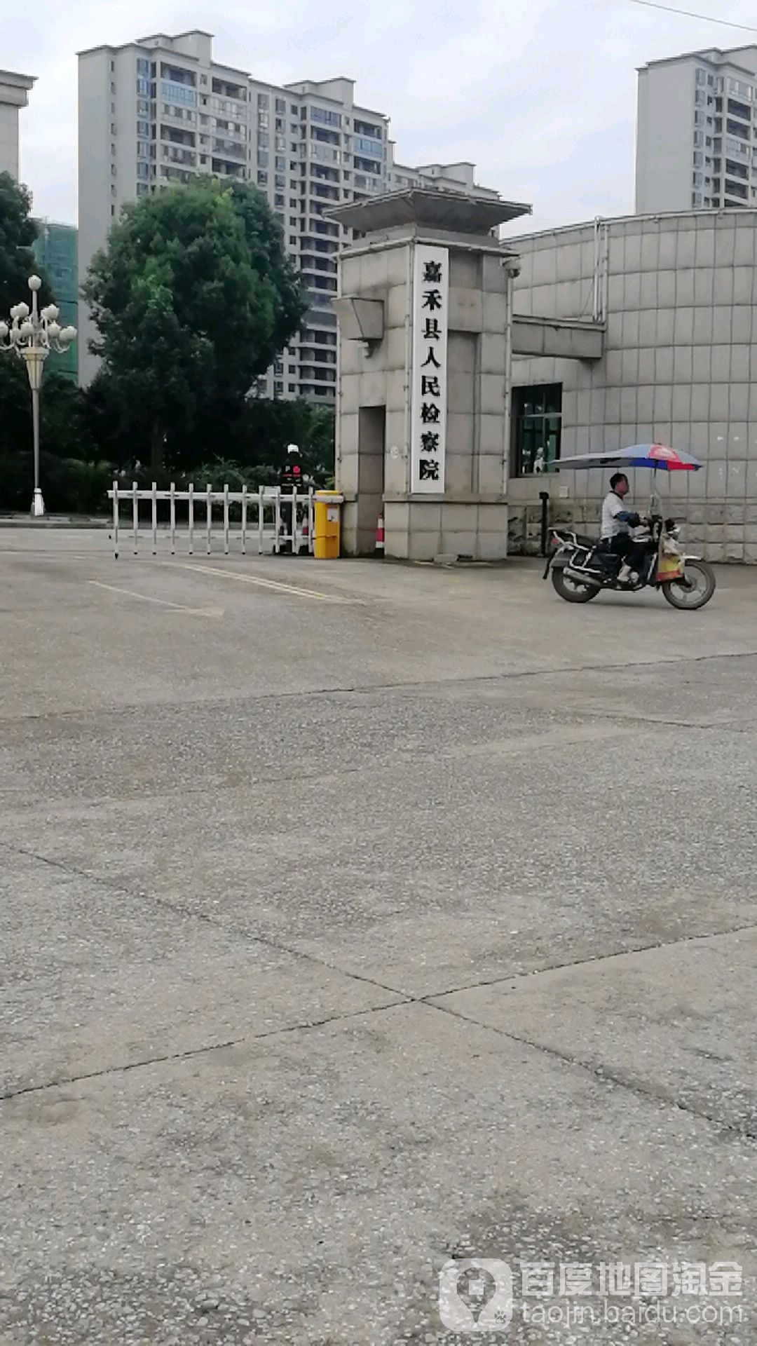 湖南省嘉禾县人民检察院