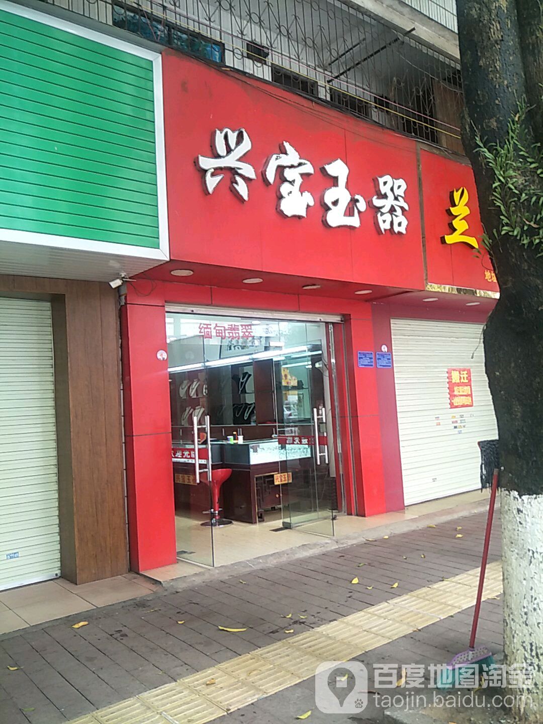 兴宝玉器